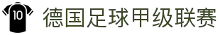 德国足球甲级联赛 - 官方中文网站